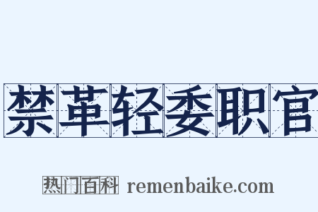 禁革轻委职官是什么意思的图片